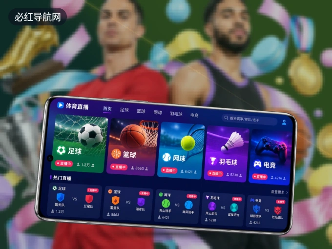 必红导航网 APP，装一次不再错过开赛
