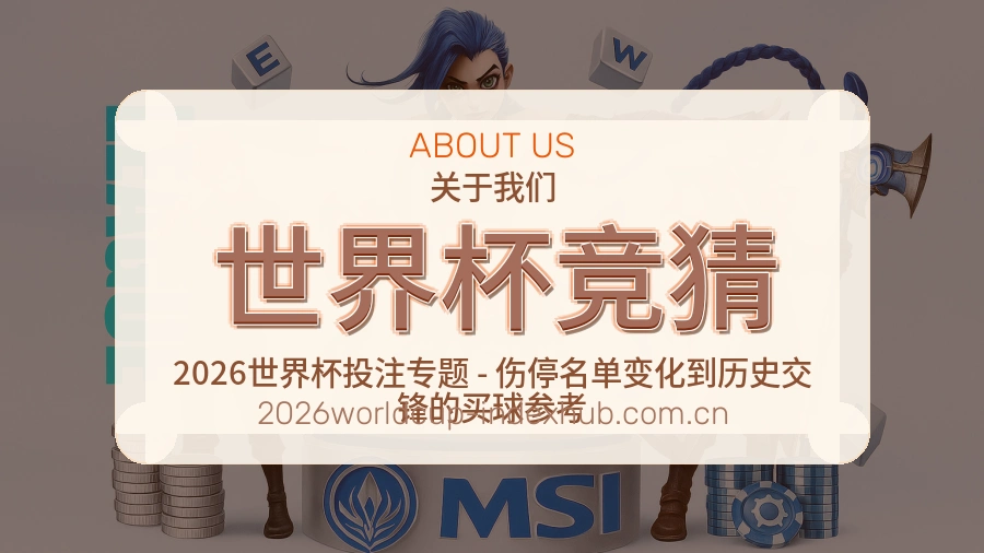世界杯竞猜服务说明