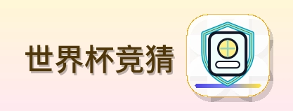 世界杯竞猜 Logo